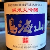 鳥海山　純米大吟醸