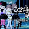 【Gothic_Party】ご来場ありがとうございました