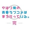 やはり俺の青春ラブコメはまちがっている。（俺ガイル）第3期・名言集