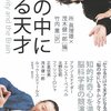 所眞理雄・茂木健一郎編「脳の中にいる天才」日経BP社（2009年9月）★★★☆☆