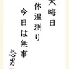 大晦日 体温測り 今日は無事