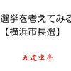 選挙を考えてみる　横浜市長選