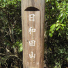 日和田山をハイキング