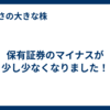 保有証券のマイナスが少し少なくなりました！