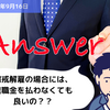 【Q&A】懲戒解雇の場合には、退職金を払わなくても良いの？？