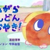 どんがらどんどんどらやき！