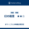 幻の殺意　★★☆
