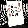 『死刑囚200人最後の言葉』を読んだ感想