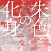 【読書感想】『朱色の化身』塩田武士さんの作品はすごい