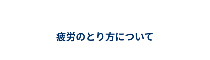 疲労のとり方について