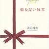 10年経っても古くならない考え方です！浜口隆則さんの『戦わない経営』