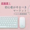 【超重要】初心者がやるべきマーケティング手法とは