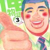 アルコ＋河原和音『俺物語！！』3巻