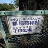 都稲荷神社と子供広場（埼玉県入間市）