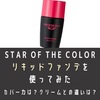 【色選び】STAR OF THE COLORのリキッドファンデーションを使ってみた。口コミ