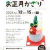 12/15(日)毛糸玉でつくるお正月かざり 参加者募集中♪　※終了しました