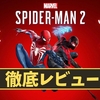 【マーベル スパイダーマン2】プレイした感想、良い点、悪い点をレビューしてみた！