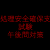 SC合格のためにしたこと(午後問題対策)