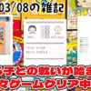 2026/03/08の雑記：まる子との戦いが始まる。色々ゲームもクリア中！