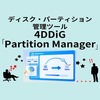 【4DDiG Partition Manager】有能なディスク・パーティション管理ソフトでHDDからSSDに変換を試してみた