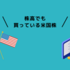 【米国株】株高でも購入している銘柄