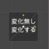 親オブジェクトのスケールを変化させても子オブジェクトを変化させたくない場合