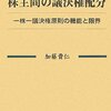 議決権スマート行使（西武、ダイセル、動物高度医療、ニプロ、東急不）