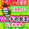 ソードの女王「コートカード」たのしい占星術TAROT