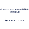 スナックミーのエンジニアチームで直近動きたいこと (2024年1月)