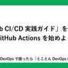 「GitHub CI/CD実践ガイド」を読んで、GitHub Actionsを始めよう