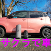 【日産サクラ】EV車で車中泊は快適？マットと寝袋を導入してみた【YouTube動画あり】