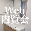  【web内覧会】洗面所