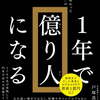 1年で億り人になる　戸塚真由子