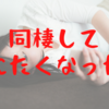 【カップル】同棲をしてめちゃくちゃ死にたくなった話【体験談】