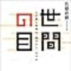 じじぃの「科学・芸術_379_世間・障害者殺人」