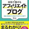 『アフィリエイトで夢を叶えた元OLブロガーが教える本気で稼げるアフィリエイトブログ』　亀山ルカ　染谷昌利