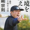 逆境を笑え 野球小僧の壁に立ち向かう方法 川崎宗則