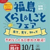 【10/1福島県最大の移住相談会！】