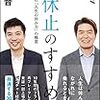 【読書感想】小休止のすすめ　運を呼び込む「人生の休み方」の極意 ☆☆☆