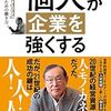 『個人が企業を強くする: 「エクセレント・パーソン」になるための働き方』書評・目次・感想・評価