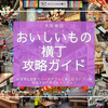 大阪人気グルメスポット『おいしいもの横丁』攻略ガイド｜梅田駅直結、昼飲みOK！全23店舗を徹底紹介！