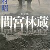 「間宮林蔵」(講談社文庫)