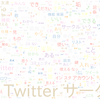 　Twitterキーワード[Twitterサークル]　07/07_12:04から60分のつぶやき雲