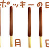 ポッキーの日は・・・