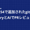 Git 2.54で追加されたgit historyとAIでPRレビューの負荷を下げたい