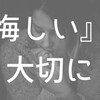 【凄い人を見て悔しいと思え】『悔しい』涙の原因とその感情のメリット