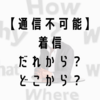しつこい「通知不可能」からの着信は迷惑電話？無視して問題なしの理由