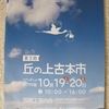 19日20日は笠間で丘の上の古本市