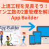 上流工程を見直そう！デザイン工数の2重管理を解消するApp Builder