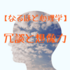 【なるほど心理学】冗談と想像力から学ぶブログ・アフィリエイトへの応用